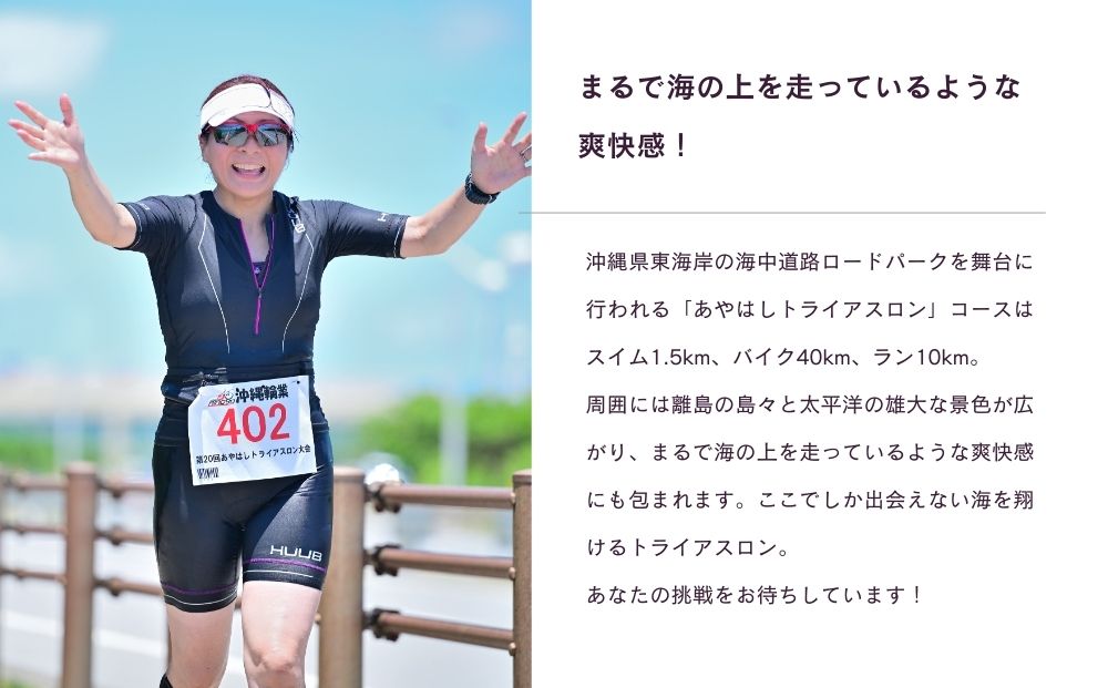 【うるまる感謝券5000円分セット】第21回あやはしトライアスロン大会兼日本選手権選考及び国スポ選考会 出場参加費 （個人） 
