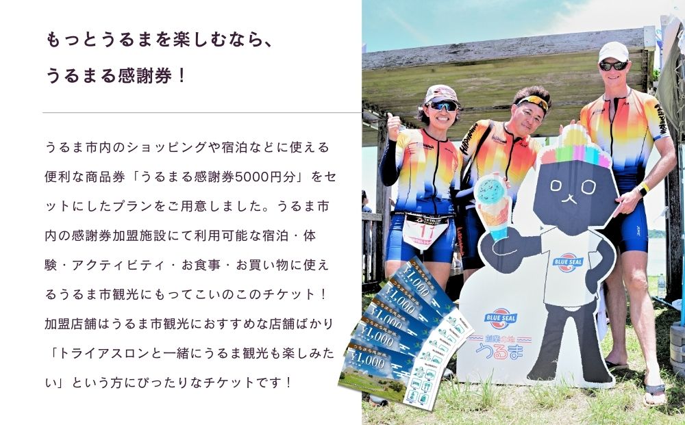 【うるまる感謝券5000円分セット】第21回あやはしトライアスロン大会兼日本選手権選考及び国スポ選考会 出場参加費 （個人） 