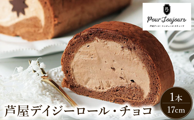 芦屋デイジーロール・チョコ【086-a00