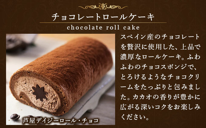 兵庫県芦屋市のふるさと納税 芦屋デイジーロール・チョコ【086-a001】｜ケーキ お菓子 菓子 洋菓子 焼き菓子 おかし スイーツ おやつ プレゼント ギフト 手みやげ お土産