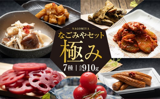 【2ヶ月定期便】なごみやセット 極み 7種 セット 合計910g 漬物 辛子漬け 赤ワイン漬け 赤紫蘇漬け 酢漬け 梅 キムチ 椎茸 しいたけ シイタケ 大根 ザーサイ ヤングコーン トマト ミニトマト 蓮根 れんこん レンコン きのこ 詰め合わせ 茨城県 守谷市