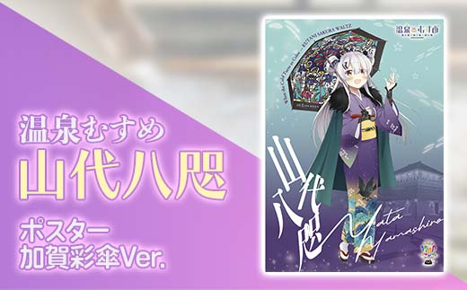 �y�ΐ쌧����s�z����ނ��� �R�㔪�@ ����ʎPVer. �����n�L���� �R�㉷�� ���ꉷ�� �|�X�^�[ F6P-3129