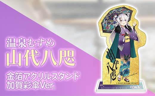 �y�ΐ쌧����s�z�����A�N�����X�^���h ����ނ��� �R�㔪�@ ����ʎPVer. �����n�L���� �R�㉷�� ���ꉷ�� �C���e���A �R���N�V���� F6P-3128