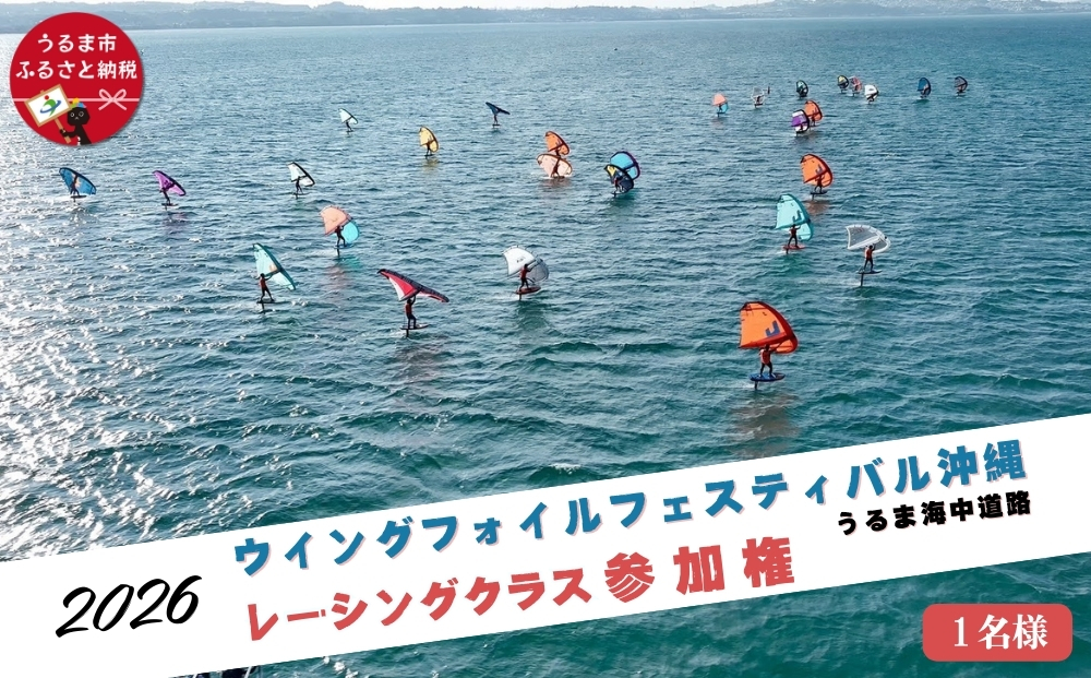 第４回ウイングフォイルフェスティバル沖縄　うるま海中道路 参加権★レーシングクラス