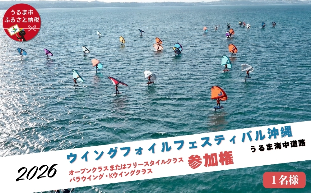 �y���ꌧ����܎s�z��S��E�C���O�t�H�C���t�F�X�e�B�o�����ꂤ��܊C�����H �Q�������I�[�v���N���X�A�܂��̓t���[�X�^�C���N���X�A�p���E�C���O�EK�E�C���O�N���X