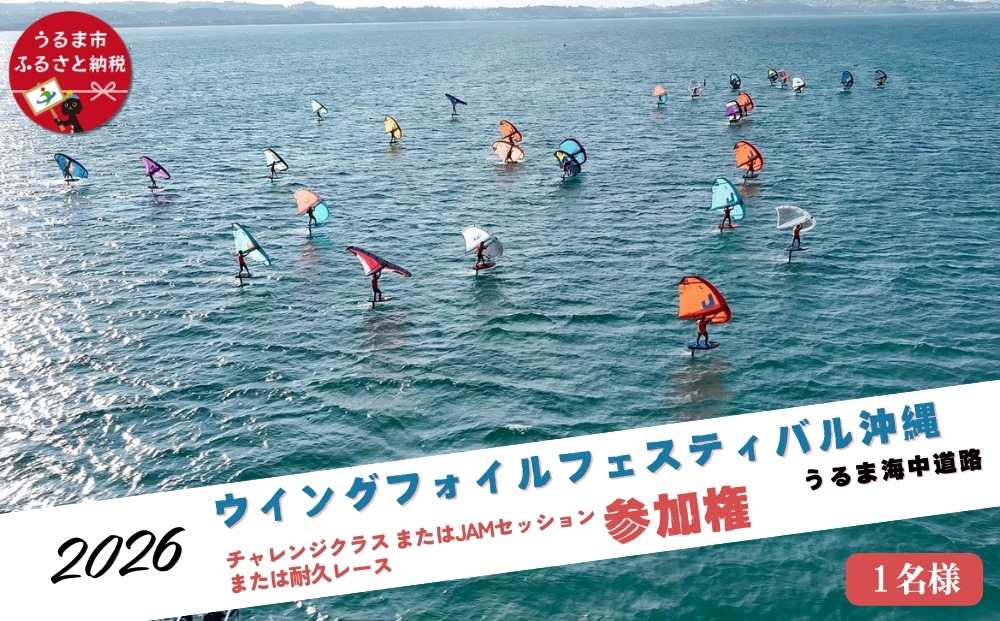 第４回ウイングフォイルフェスティバル沖縄うるま海中道路 参加権★チャレンジクラス、またはJAMセッション、または耐久レース