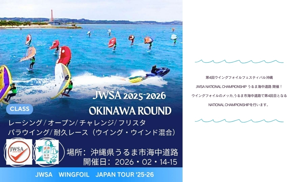 第４回ウイングフォイルフェスティバル沖縄うるま海中道路 参加権★チャレンジクラス、またはJAMセッション、または耐久レース