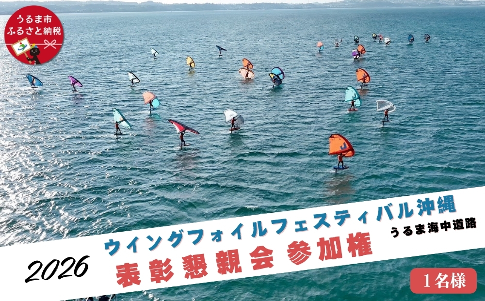 第４回ウイングフォイルフェスティバル沖縄うるま海中道路 参加権★表彰懇親会