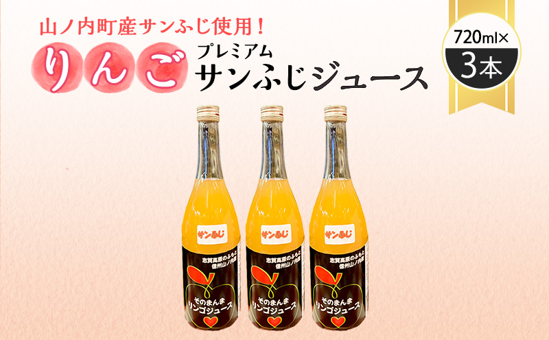 山ノ内町産サンふじ使用！果肉ゴロゴロプレミアムサンふじジュース720ml×3本セット　アップルジュース フルーツジュース ソフトドリンク 山ノ内町産りんご サンふじ100％