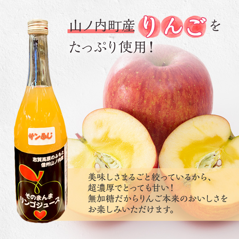 山ノ内町産サンふじ使用！果肉ゴロゴロプレミアムサンふじジュース720ml×3本セット　アップルジュース フルーツジュース ソフトドリンク 山ノ内町産りんご サンふじ100％