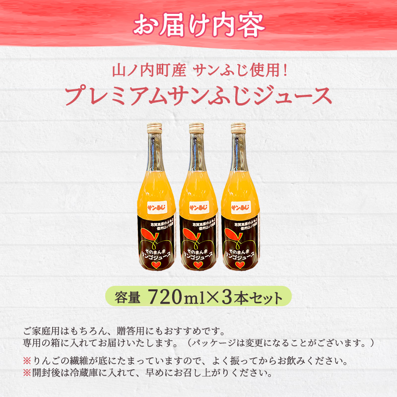 山ノ内町産サンふじ使用！果肉ゴロゴロプレミアムサンふじジュース720ml×3本セット　アップルジュース フルーツジュース ソフトドリンク 山ノ内町産りんご サンふじ100％