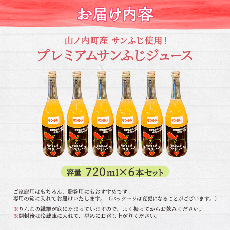 山ノ内町産サンふじ使用！果肉ゴロゴロプレミアムサンふじジュース720ml×6本セット　アップルジュース フルーツジュース ソフトドリンク 山ノ内町産りんご サンふじ100％