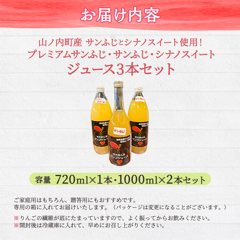 山ノ内町産サンふじとシナノスイート使用！りんごジュース3本セット　プレミアムサンふじ1本・サンふじ1本・シナノスイート1本 果汁飲料 アップルジュース りんご100％ジュース フルーツジュース ソフトドリンク 山ノ内町産りんご