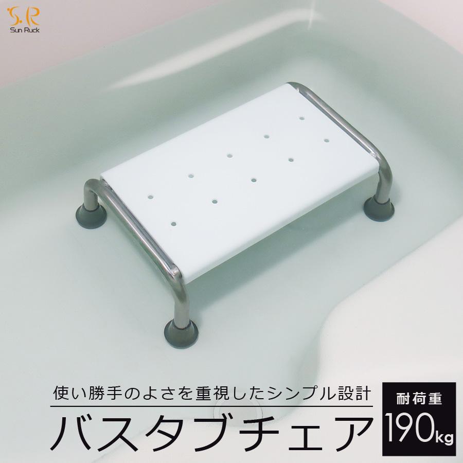 浴槽 椅子 イス 介護用 浮かない 浴槽台 入浴補助 浴槽内 お風呂いす お風呂用 浴槽台 浴槽用 バスタブチェア 浴槽内いす 浴槽内椅子 浴槽椅子 浴槽イス 入浴椅子 踏み台 お風呂用椅子 風呂椅子 SunRuck SR-SBC503