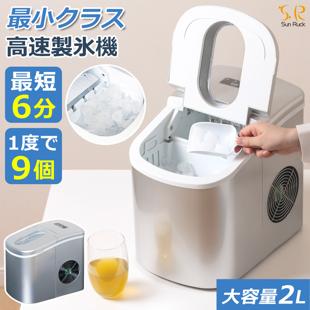 製氷機 家庭用 最短6分 高速製氷機 丸型氷 スコップ付き 小型 自動製氷機 アイスメーカー 短時間 時間短縮 氷作り機 高速 小さい氷 卓上 コンパクト アウトドア レジャー SunRuck SR-HIM01-SV