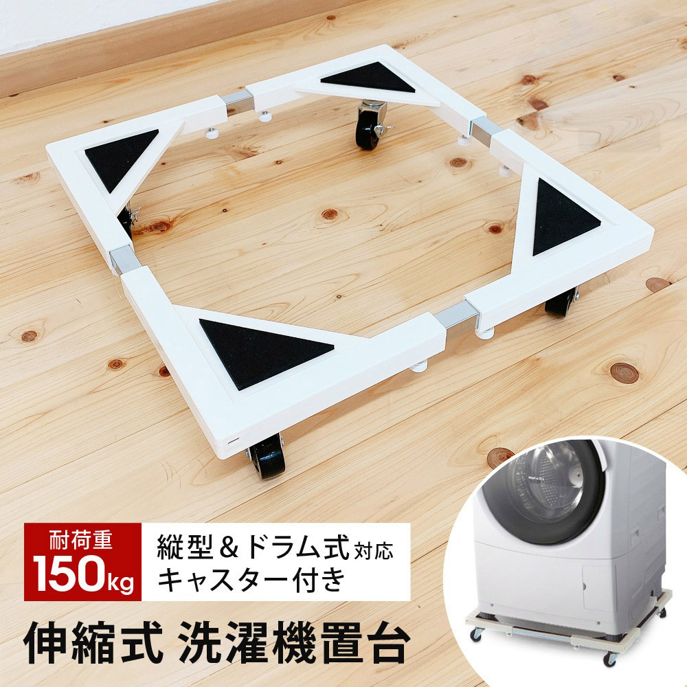 洗濯機置き台 キャスター付き ドラム式対応 耐荷重150kg 防振・キズ防止パッド付き 44～69cm 洗濯機置台 洗濯台 洗濯置き台 冷蔵庫 下 掃除 冷蔵庫台 ストッパー付き 一人暮らし 新生活 SunRuck E-ESF-283