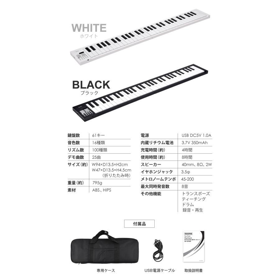 折りたたみ 電子ピアノ 61鍵盤 日本語表記 充電式 ワイヤレス 入門用 初心者 大人 子供 電子キーボード 電子 ピアノ キーボード 折りたたみ式 折り畳み 練習 楽器 録音 再生 リズム 音色 自動伴奏 スリム SunRuck SR-DP08F-WH