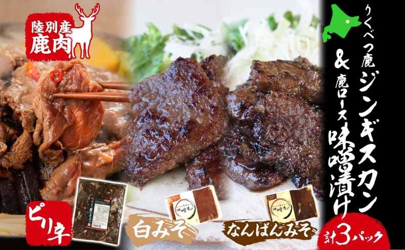 北海道陸別町のふるさと納税 りくべつ鹿ジンギスカン ピリ辛 味噌漬け2種  味噌漬け 白みそ なんばん味噌 特製ダレ 味付け済み 簡単調理 焼くだけ簡単 本格的 冷凍 ジンギスカン 鹿肉 エゾシカ エゾ鹿 蝦夷鹿 ジューシー お取り寄せ ご当地 送料無料 北海道 陸別町