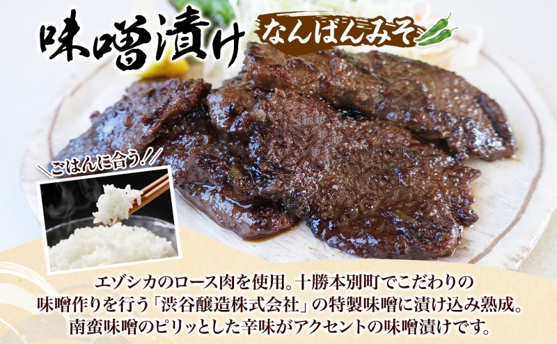 北海道陸別町のふるさと納税 りくべつ鹿ジンギスカン ピリ辛 味噌漬け2種  味噌漬け 白みそ なんばん味噌 特製ダレ 味付け済み 簡単調理 焼くだけ簡単 本格的 冷凍 ジンギスカン 鹿肉 エゾシカ エゾ鹿 蝦夷鹿 ジューシー お取り寄せ ご当地 送料無料 北海道 陸別町