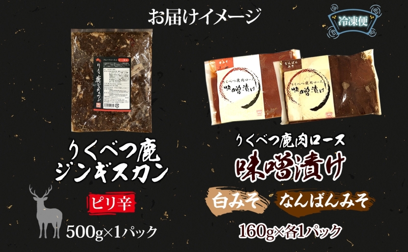 北海道陸別町のふるさと納税 りくべつ鹿ジンギスカン ピリ辛 味噌漬け2種  味噌漬け 白みそ なんばん味噌 特製ダレ 味付け済み 簡単調理 焼くだけ簡単 本格的 冷凍 ジンギスカン 鹿肉 エゾシカ エゾ鹿 蝦夷鹿 ジューシー お取り寄せ ご当地 送料無料 北海道 陸別町