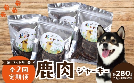 [定期便]犬用 鹿肉ジャーキー(35g×4袋)[全2回] 定期便 犬用鹿肉ジャーキー 低アレルゲン 犬 イヌ 犬のおやつ 犬用ジャーキー 鹿 鹿肉 鹿肉ジャーキー 鹿肉 木津川市産の鹿肉 ジビエ 犬用 ペットフード おやつ [079-03-T01]