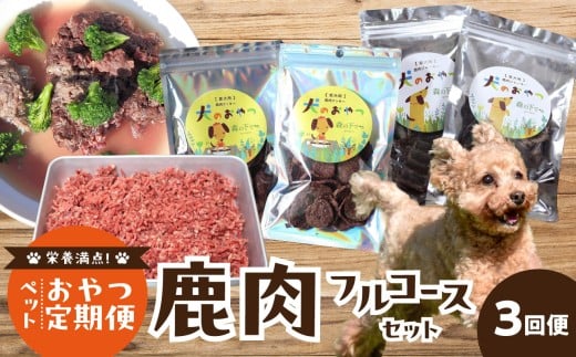 [定期便]栄養満点!ペットおやつ定期便 鹿肉 フルコースセット [全3回] 犬用鹿肉ジャーキー クッキー ミンチ肉 鹿肉スープ 定期便 高たんぱく質 低カロリー 低アレルゲン 犬 イヌ 鹿肉 ジビエ 犬用 ペットフード おやつ [079-T02]