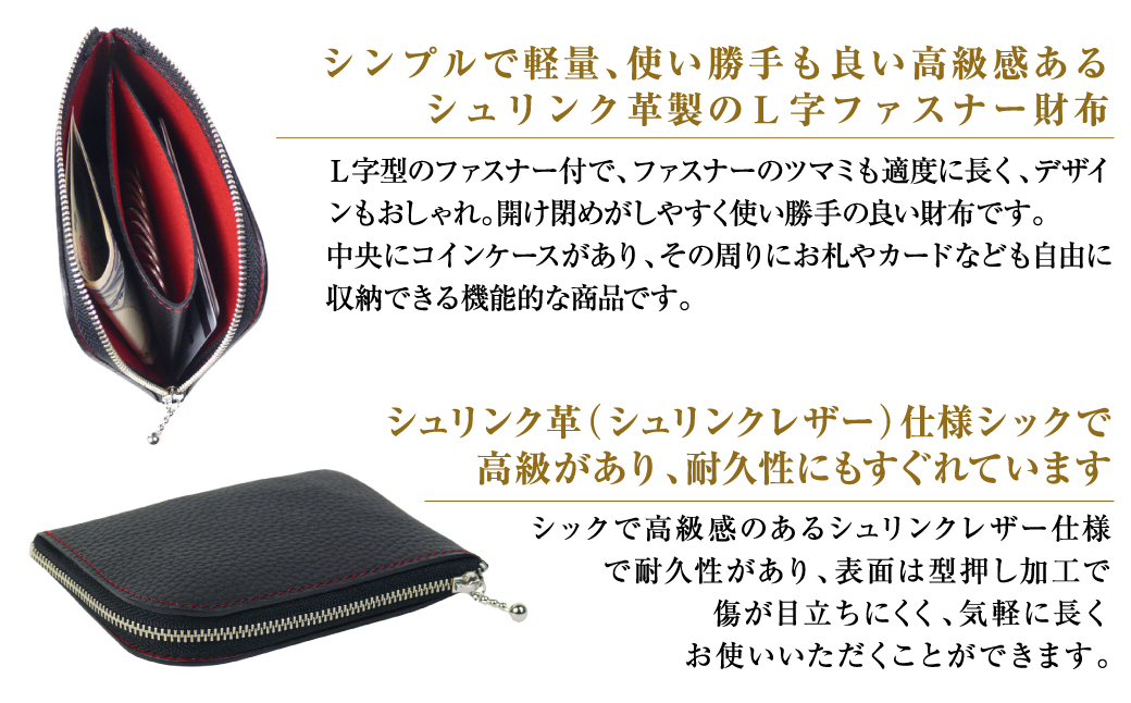 シュリンク革製Ｌ字ファスナー財布（ブラックレッド）
