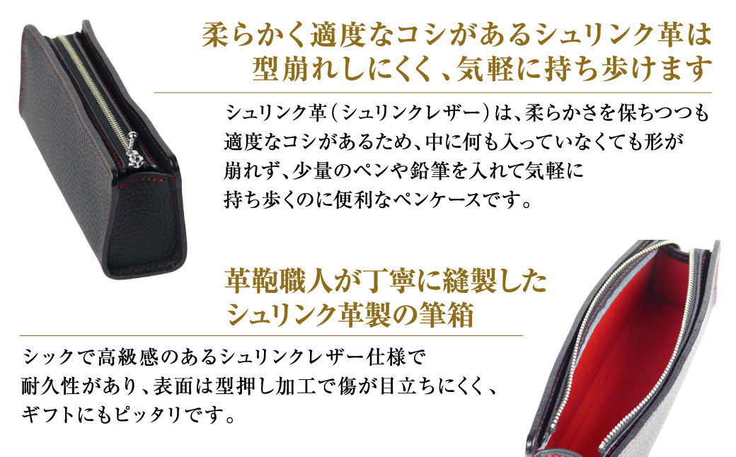 シュリンク革製筆箱・ペンケース（ブラックレッド）