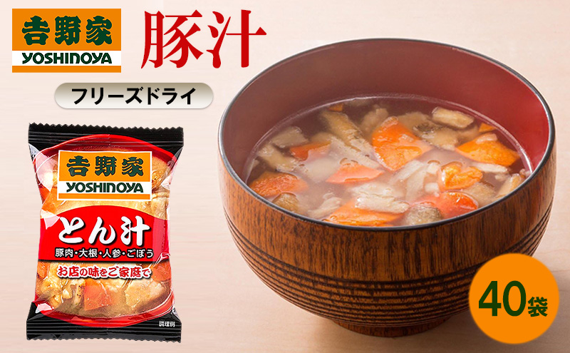 吉野家 豚汁 40袋 フリーズドライ とん汁 常温保存 食品 豚肉 インスタント 常温 非常食 保存食 災害 防災 備蓄 ローリングストック 非常用 備蓄用