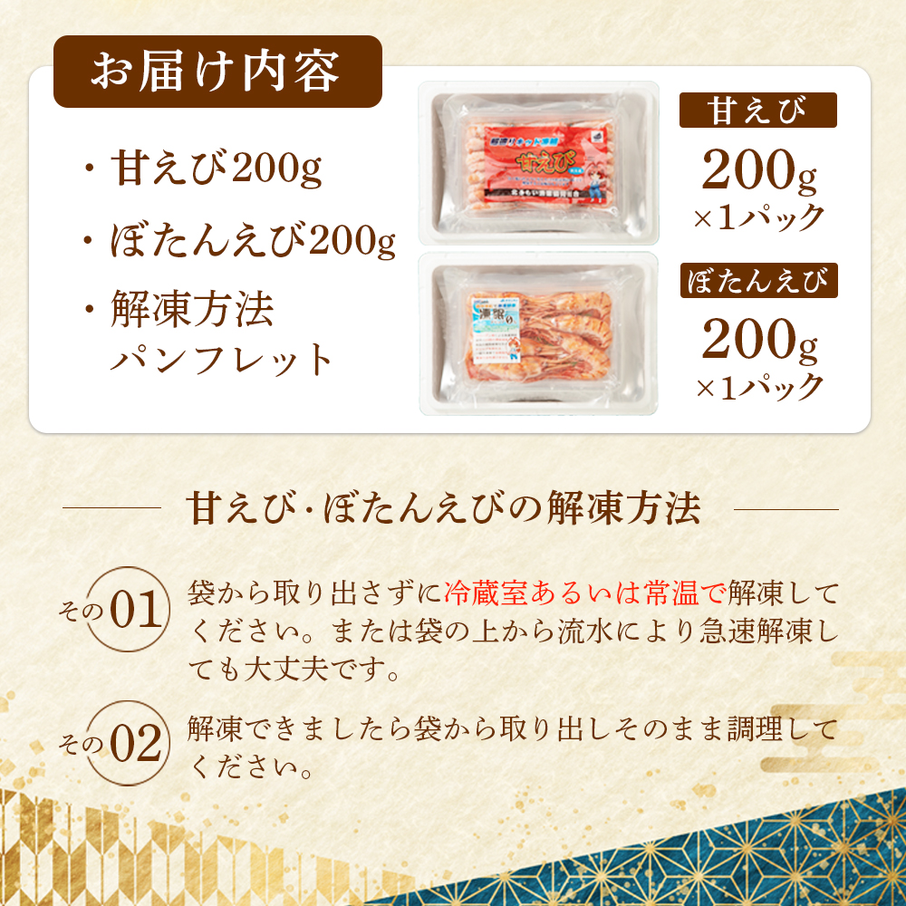 北海道羽幌町のふるさと納税 超速リキッド凍結でドリップゼロ！北海道羽幌産甘えび・ぼたんえびセット計400g【03128】