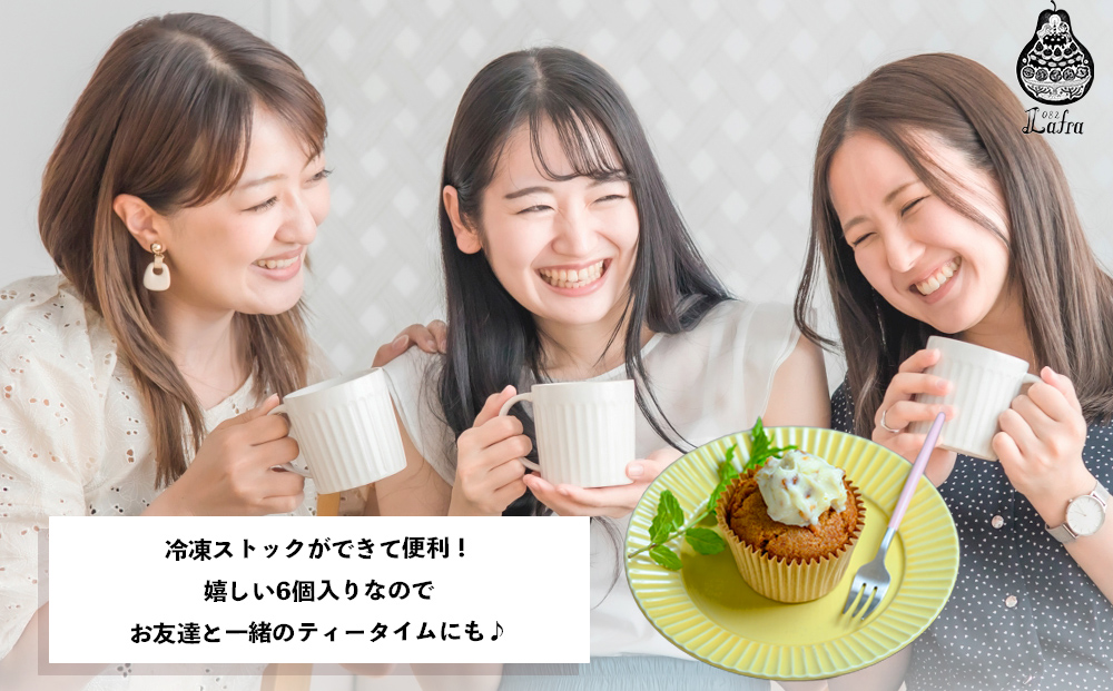 【おやつの実 Lafra】キャロットケーキ6個セット