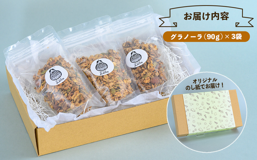 【おやつの実 Lafra】グラノーラ３個セット
