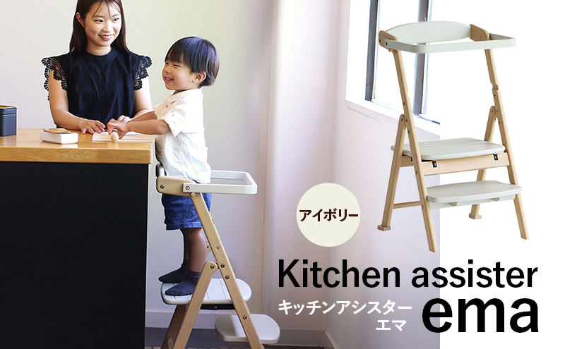 期間限定寄附額 キッチンアシスター -エマ- アイボリー ラーニングタワー 食事用 チェア 椅子 いす イス 子供 インテリア 家具 かわいい キッズチェア 新生活