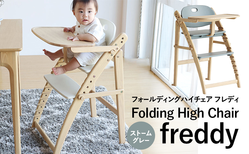 期間限定寄附額 フォールディングハイチェア フレディ ストームグレー 食事用 チェア 椅子 いす イス 子供 ベビー インテリア 家具 かわいい キッズチェア 新生活