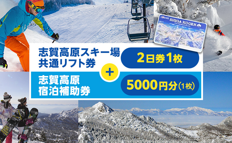 2025-26 志賀高原スキー場共通リフト券 2日券と志賀高原宿泊補助券　5,000円分（1枚）セット
