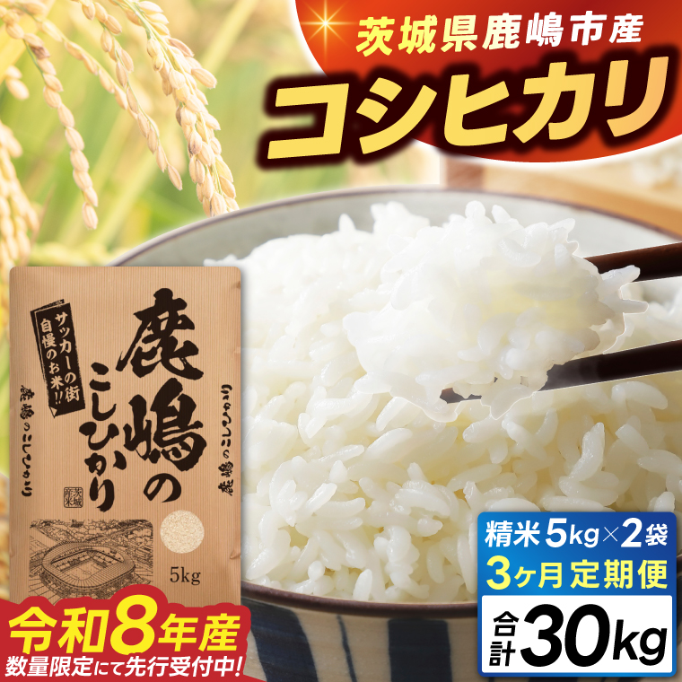 ★令和8年産 先行予約★ 数量限定 【3ヶ月定期便】 米 精米 白米 10kg (総計 30kg)「こしひかり」先行予約 鹿嶋市産【令和8年産 コシヒカリ 10キロ 30キロ お米 コメ ごはん ライス 定期便 ブランド米 茨城県 鹿嶋市】(KEJ-11)