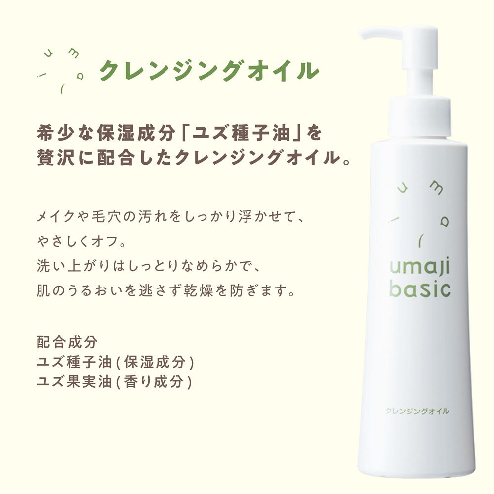 umajiクレンジングオイル/200mL 化粧落とし スキンケア