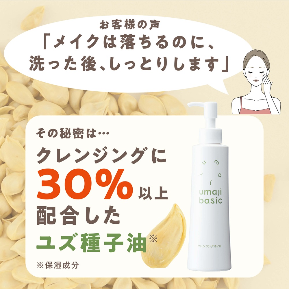 umajiクレンジングオイル/200mL 化粧落とし スキンケア