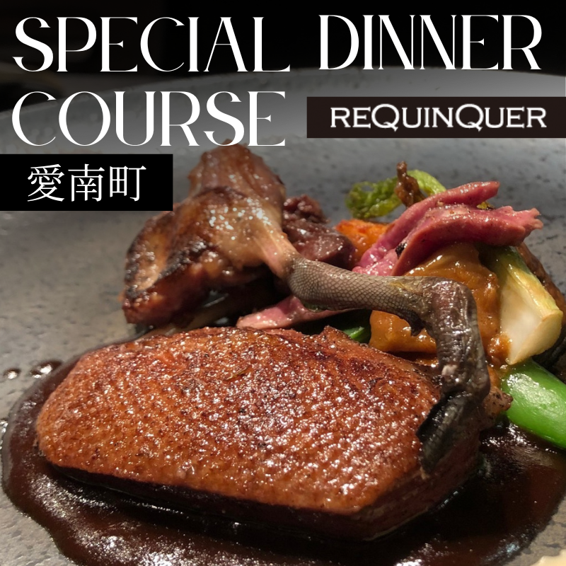 【 白金台 9年連続 一つ星 フレンチ】 ルカンケ 「 愛媛県 愛南町 スペシャル ディナーコース 」 食事券 1名様分 ※2名以上で利用可