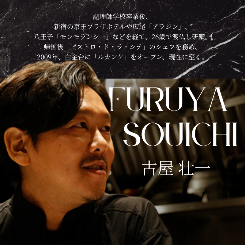 【 白金台 9年連続 一つ星 フレンチ】 ルカンケ 「 愛媛県 愛南町 スペシャル ディナーコース 」 食事券 1名様分 ※2名以上で利用可