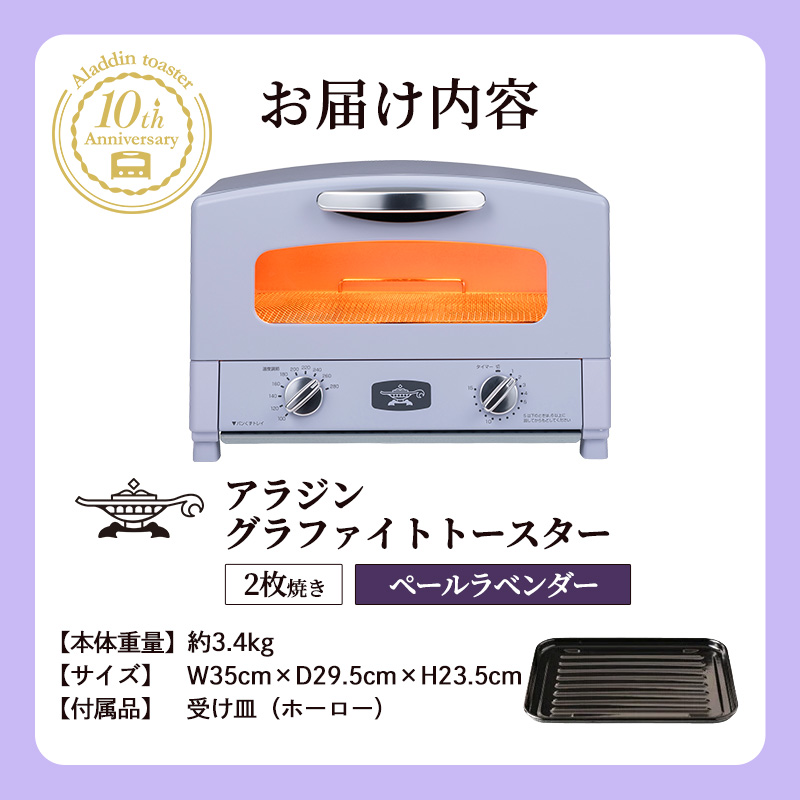 限定カラー アラジン トースター 2枚焼き ペールラベンダー グラファイト 期間・数量限定