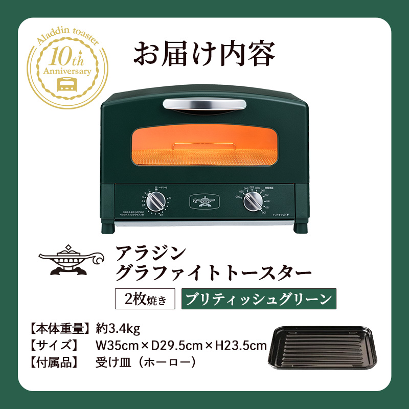 限定カラー アラジン トースター 2枚焼き ブリテッシュグリーン グラファイト 期間・数量限定