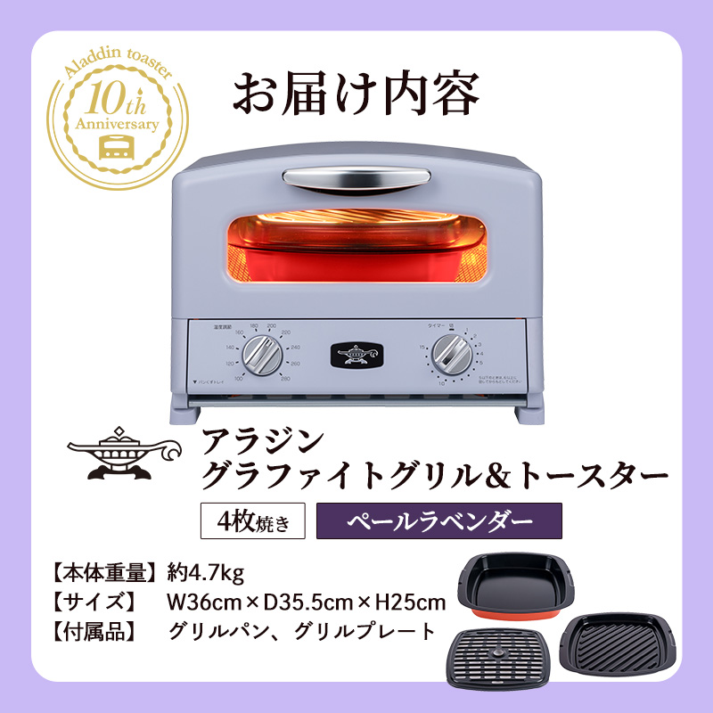 限定カラー アラジン グリル ＆ トースター 4枚焼き ペールラベンダー グラファイト 期間・数量限定