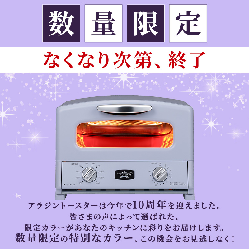 限定カラー アラジン グリル ＆ トースター 4枚焼き ペールラベンダー グラファイト 数量限定