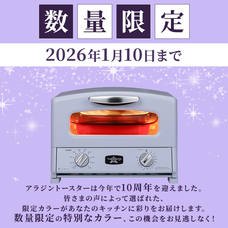 限定カラー アラジン グリル ＆ トースター 4枚焼き ペールラベンダー グラファイト 期間・数量限定
