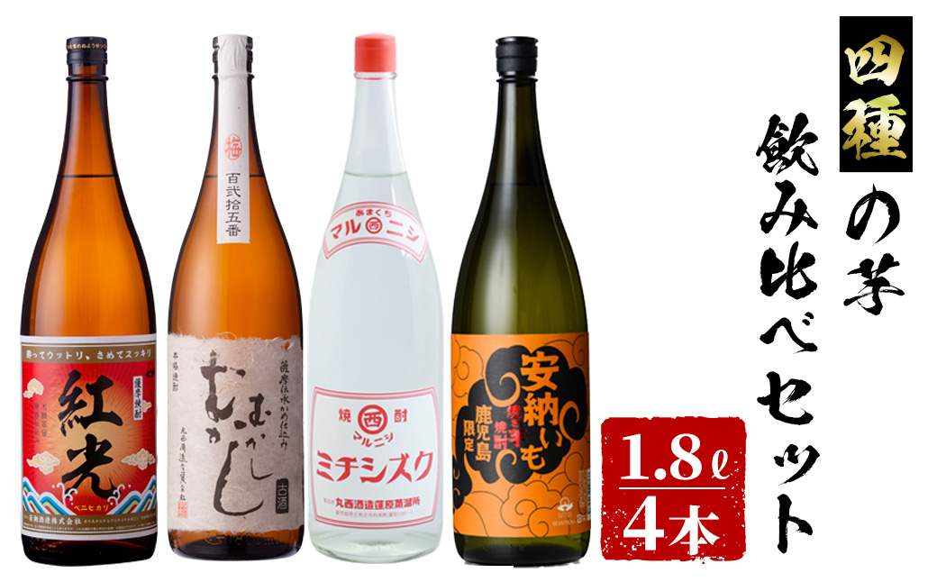 [入金確認後、2週間以内に発送!]4種の芋の志布志焼酎飲み比べセット(むかしむかし25度1800ml、焼き芋焼酎安納いも25度1800ml、マルニシミチシズク25度1800ml薩摩焼酎紅光25度1800ml) d3-002-2w