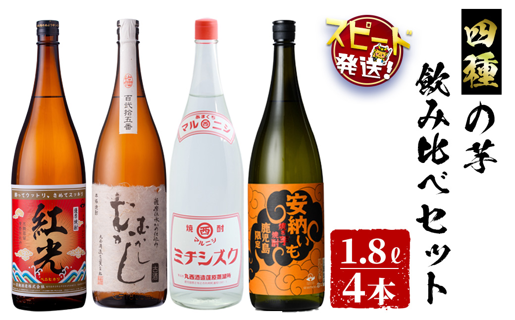 [入金確認後、2週間以内に発送!]4種の芋の志布志焼酎飲み比べセット(むかしむかし25度1800ml、焼き芋焼酎安納いも25度1800ml、マルニシミチシズク25度1800ml薩摩焼酎紅光25度1800ml) d3-002-2w