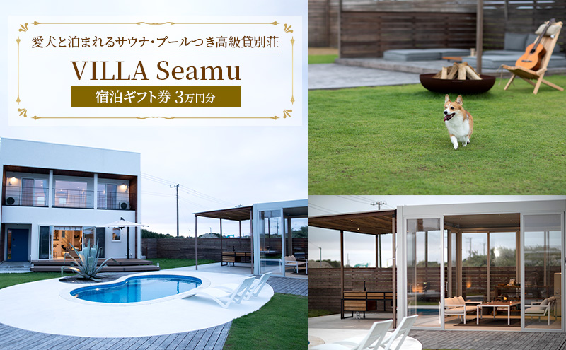 【愛犬と泊まれるサウナ・プールつき高級貸別荘】「VILLA Seamu」宿泊ギフト券 3万円分