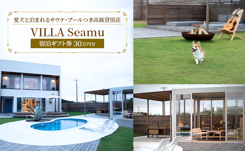 【愛犬と泊まれるサウナ・プールつき高級貸別荘】「VILLA Seamu」宿泊ギフト券 30万円分