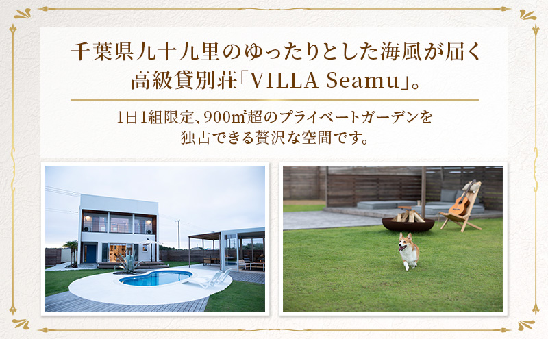 【愛犬と泊まれるサウナ・プールつき高級貸別荘】「VILLA Seamu」宿泊ギフト券 30万円分